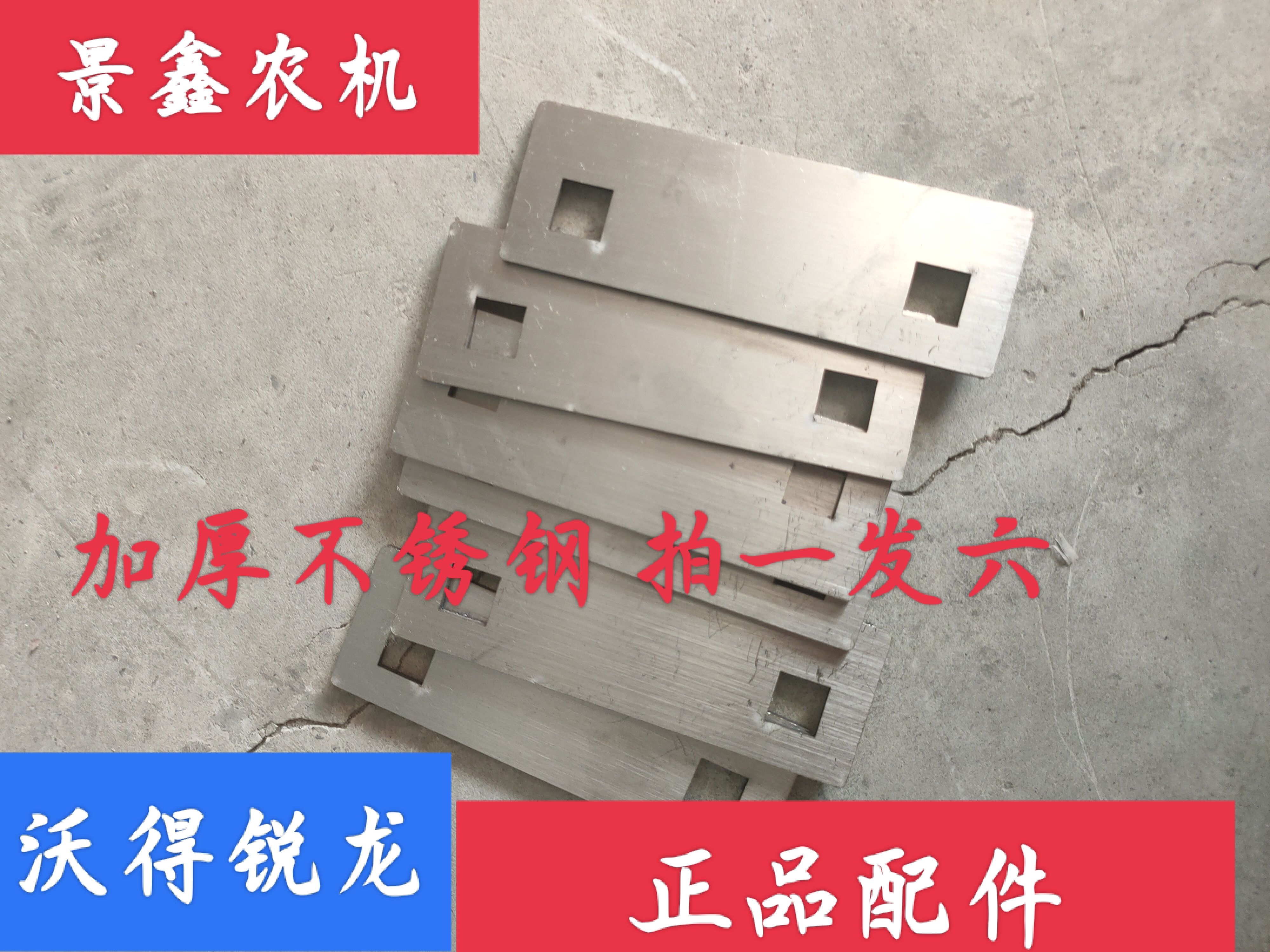 沃得锐龙 久保田 雷沃割刀方孔垫片 加厚不锈钢