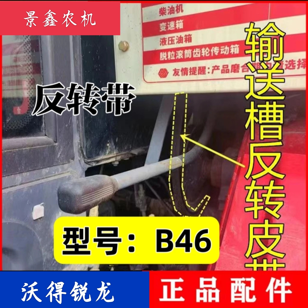 沃得锐龙收割机配件 沃得反转皮带 SB-46