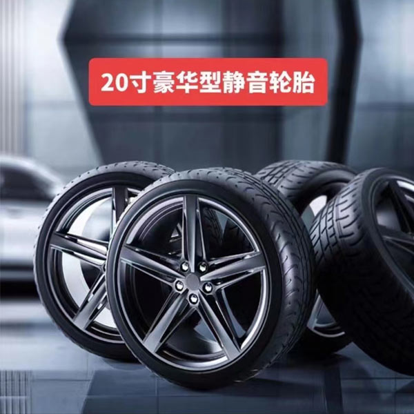 20寸豪华型静音轮胎