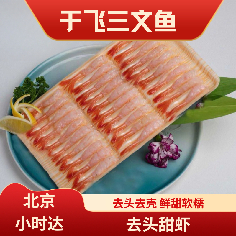 去头甜虾一板（30尾）