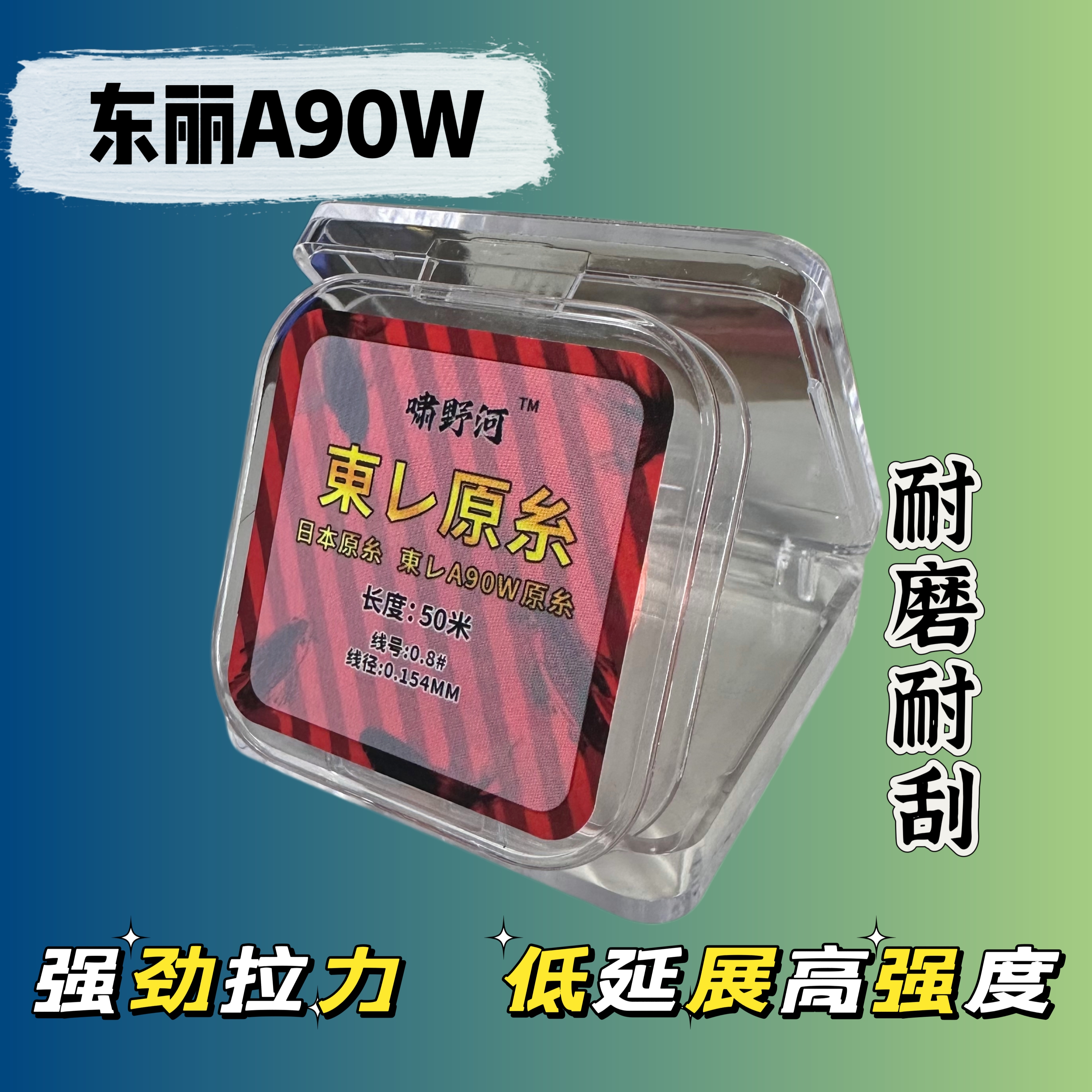 日本东丽原丝鱼线A90w超强拉力低延展鱼线尼龙线耐磨耐刮50米柔软