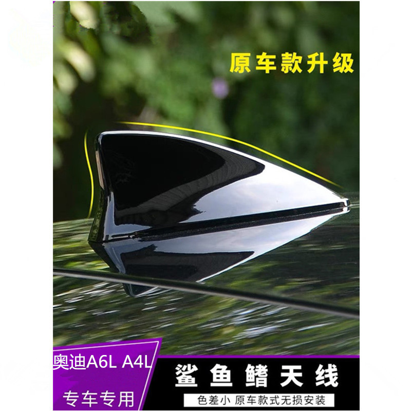 适用于奥迪A4 A6幻影黑A6L A4L朱鹭白改装鲨鱼鳍天线汽车顶翼装饰