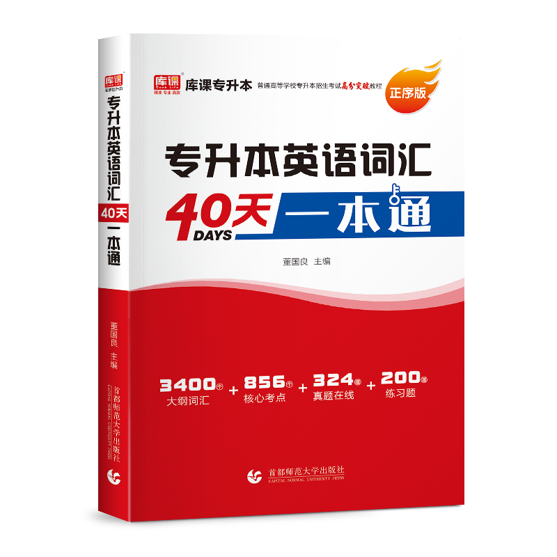 kuke/库课专升本英语词汇40天一本通