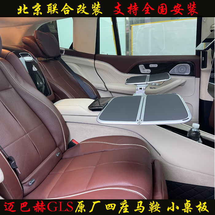 适用于奔驰GLS450迈巴赫GLS480原厂四座马鞍座椅原装小桌板改装