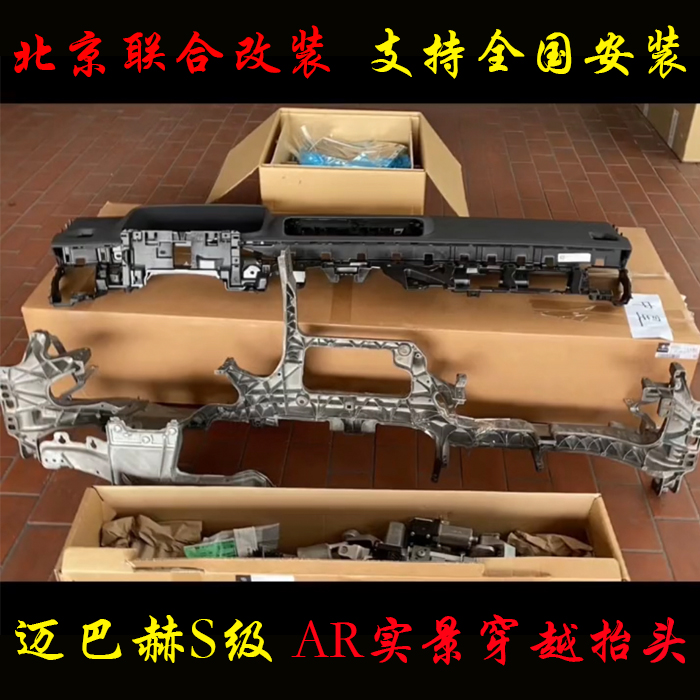 迈巴赫s480奔驰S级原厂抬头显示AR实景穿越HUD裸眼3D仪表改装