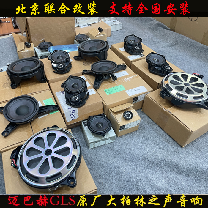 适用奔驰GLE350/GLE53/GLS450迈巴赫原厂大柏林之声音响喇叭改装
