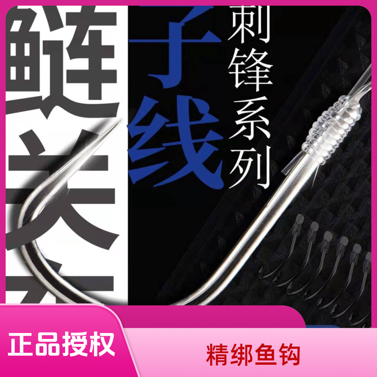 钓足隐成品子线仕挂新关东无刺鲢鱅款精绑鱼钩