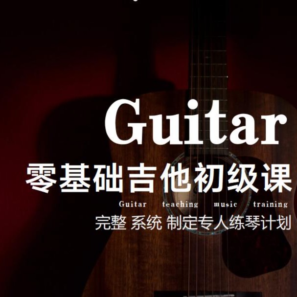 零基础吉他初级课程