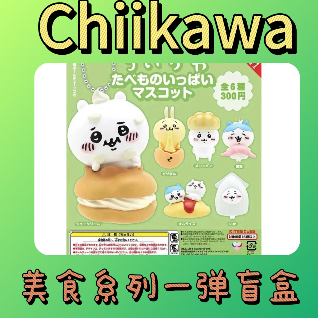 正品Chiikawa 美食系列盲盒一弹（盲盒代拆）