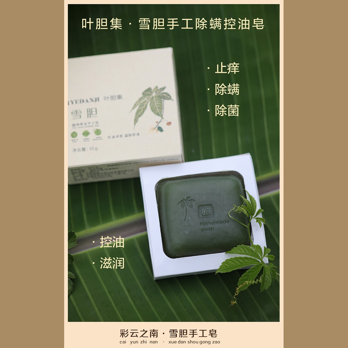  【多拍优惠】雪胆赶痘手工皂通用