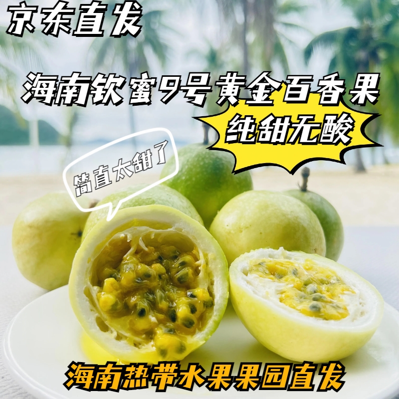 海南产地直发黄金百香果纯甜无酸钦蜜九号新鲜采摘【京东/圆准达】