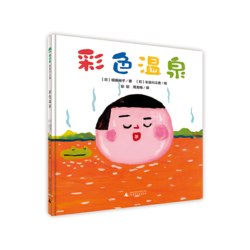 【当当】彩色温泉(魔法象·图画书王国)