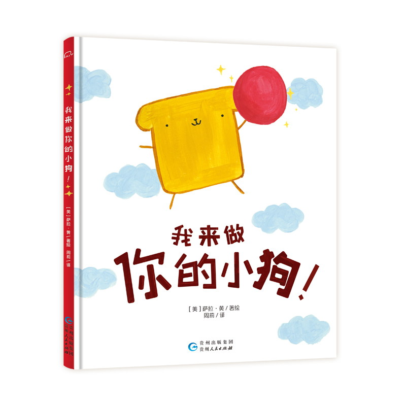 【当当】我来做你的小狗 3-6岁精装幽默哲理儿童绘本