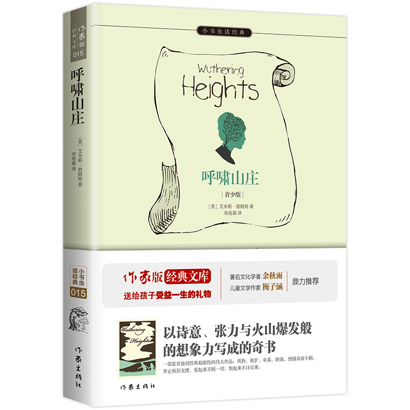 【当当】呼啸山庄 原著精译&非改写 中小学生无障碍阅读 余秋雨寄