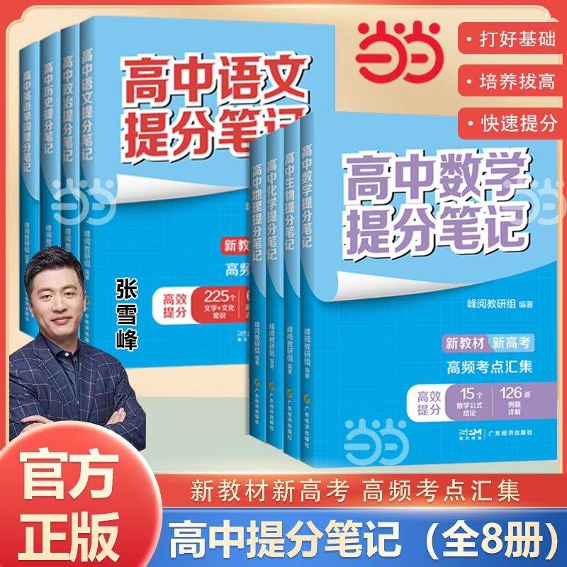 【当当】2024张雪峰高中提分笔记新教材语数化生地英历政(全八册)