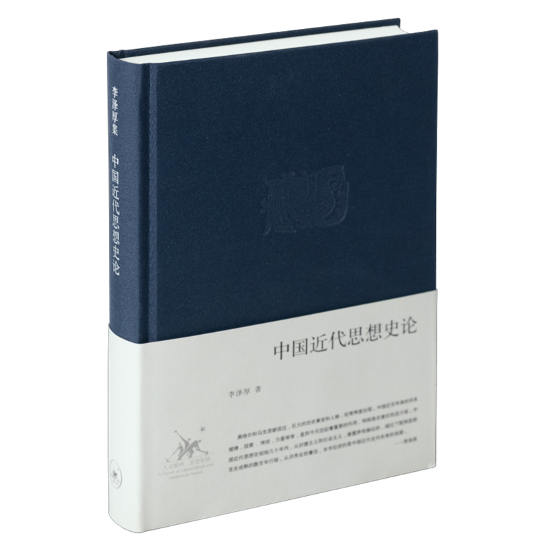 【当当】中国近代思想史论（精装）