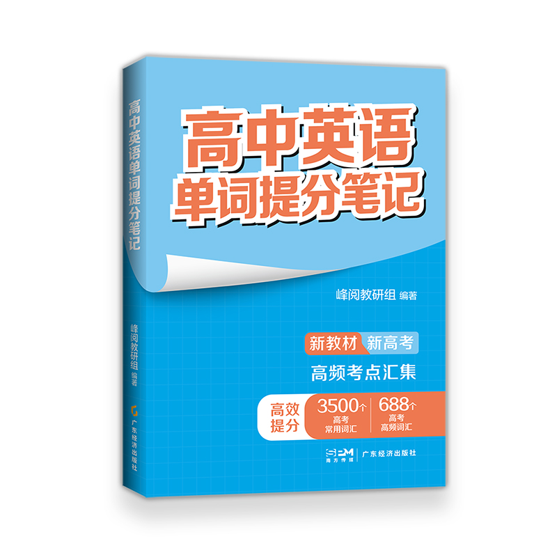 【当当】高中英语单词提分笔记