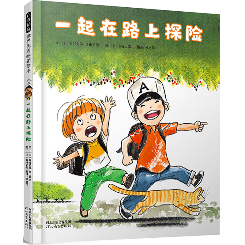 【当当】一起在路上探险——日本著名童书作家秦好史郎作品  奇妙