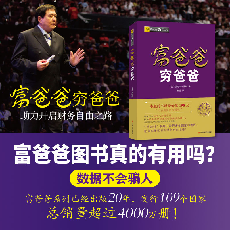 【当当】富爸爸穷爸爸（新版）随书附赠价值198元的“小白财商在线课程