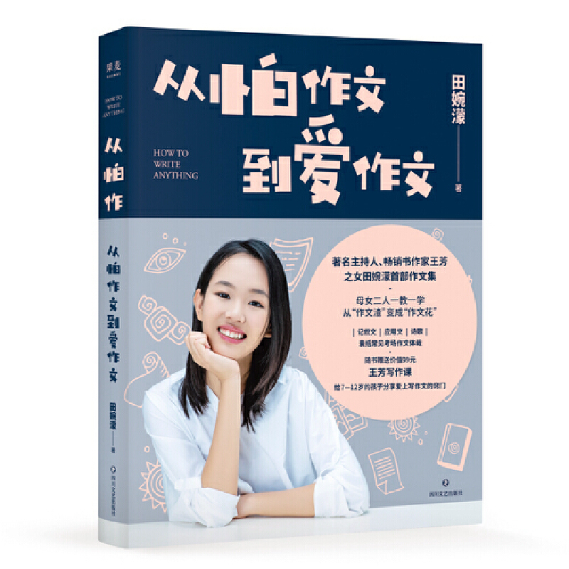 【当当】从怕作文到爱作文（著名主持人、畅销书作家王芳之女田婉