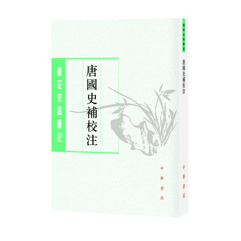 【当当】唐国史补校注（唐宋史料笔记丛刊）新版