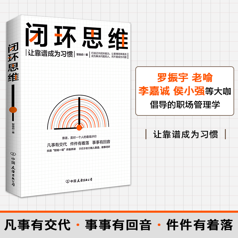 【当当】闭环思维（罗振宇、老喻、李嘉诚、侯小强等大咖倡导的理