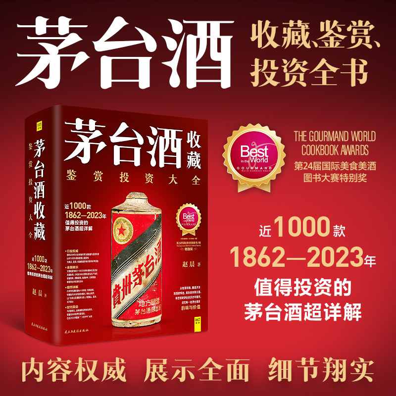 【当当】茅台酒收藏（中国知名白酒收藏家，茅台酒艺术博物馆创办