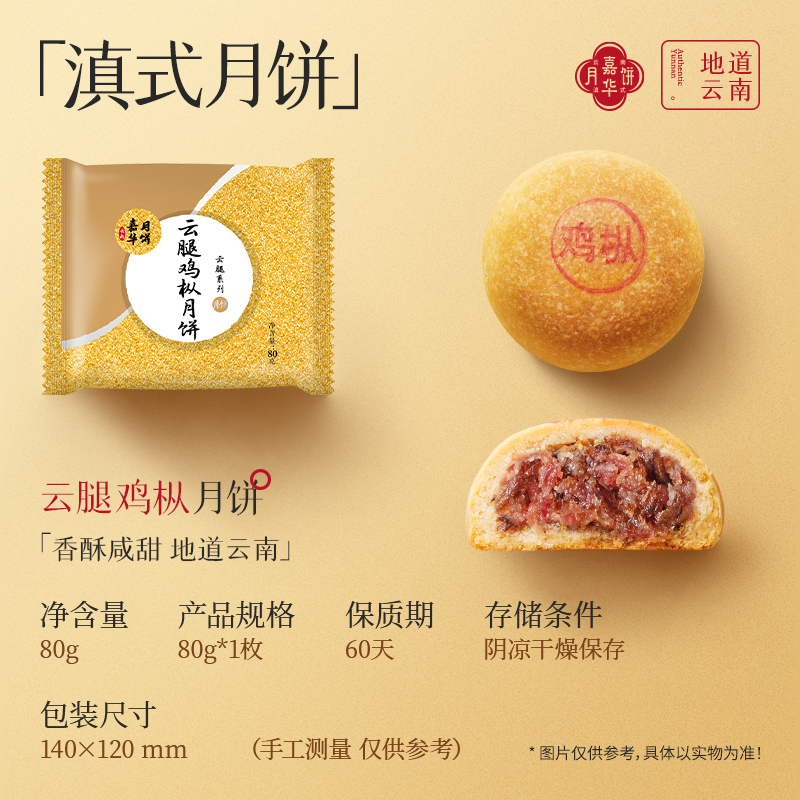 嘉华特色<云腿鸡枞月饼>滇式月饼中秋散装月饼云南经典门店顺丰