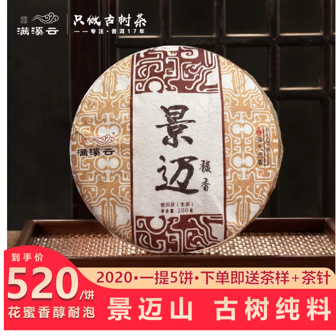 【普洱生茶】满溪云 景迈山 古树纯料 200克 花蜜香醇厚饱满耐泡