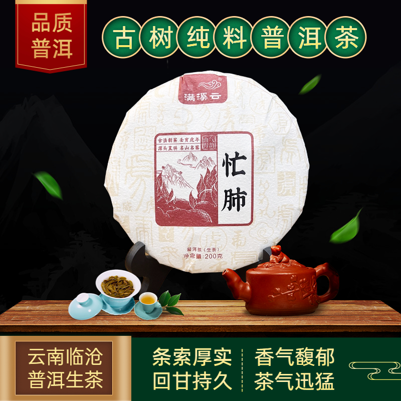 【普洱生茶】满溪云 永德忙肺 古树纯料好茶精选 200克 浓郁耐泡
