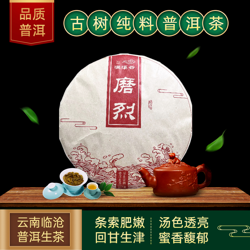 【普洱生茶】满溪云 2018 磨烈 古树纯料春茶357克香甜厚实浓厚