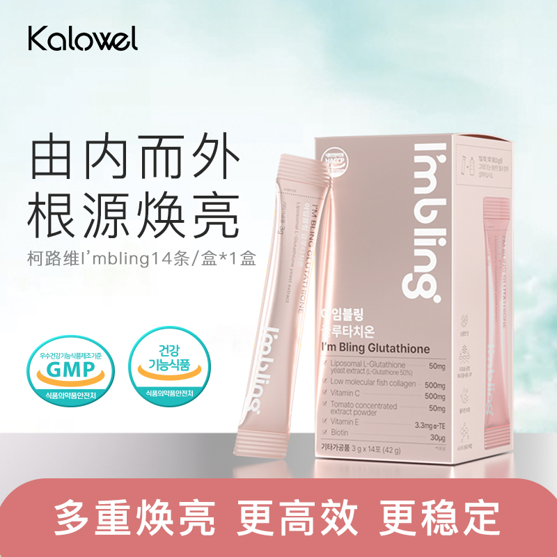 【达人专属】KALOWEL谷胱甘肽I'mbling高效焕白退黑填补胶原