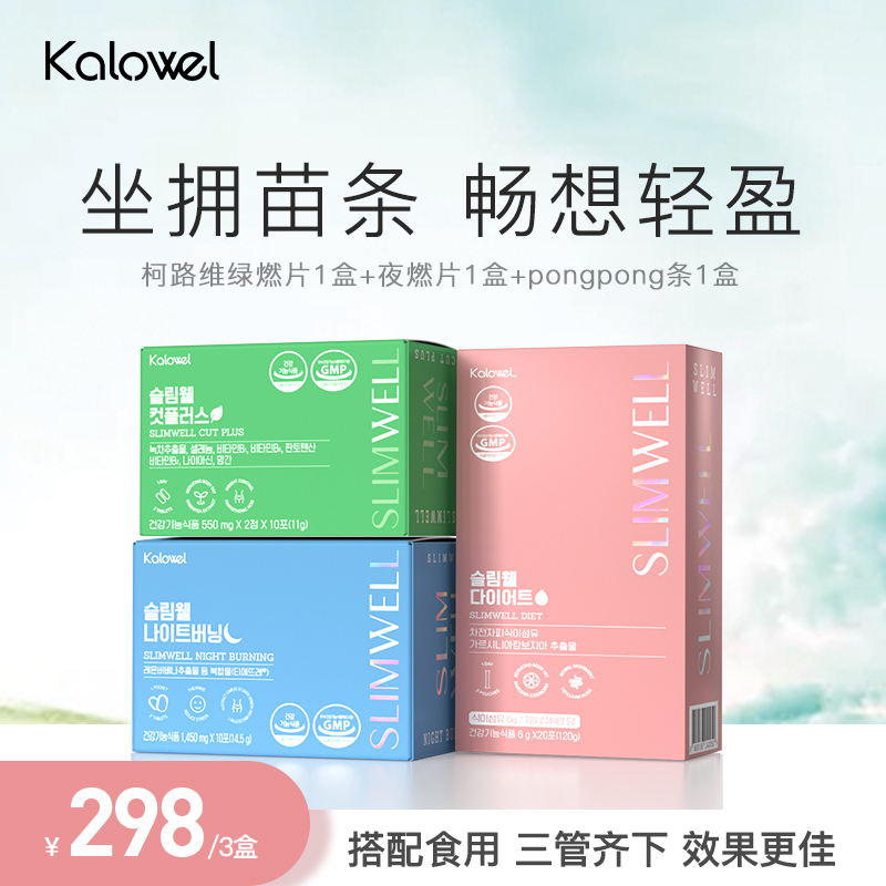 KALOWEL 保持形体套装阻断睡眠救急套装绿燃+夜燃+pongpong3盒装