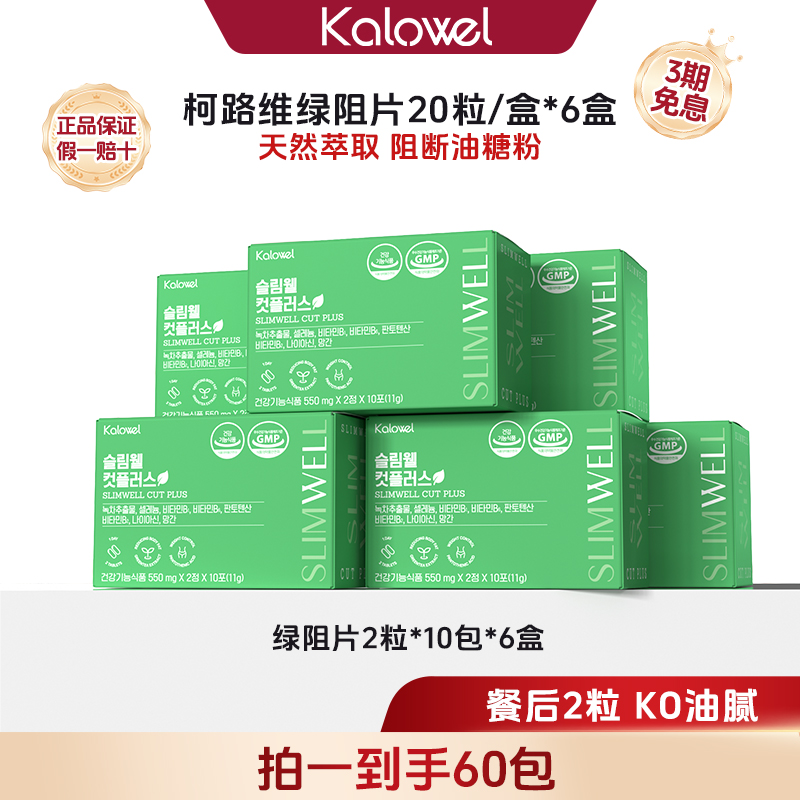 【刘老师专属】KALOWEL柯路维绿阻片儿茶素餐后阻油阻脂加快代谢