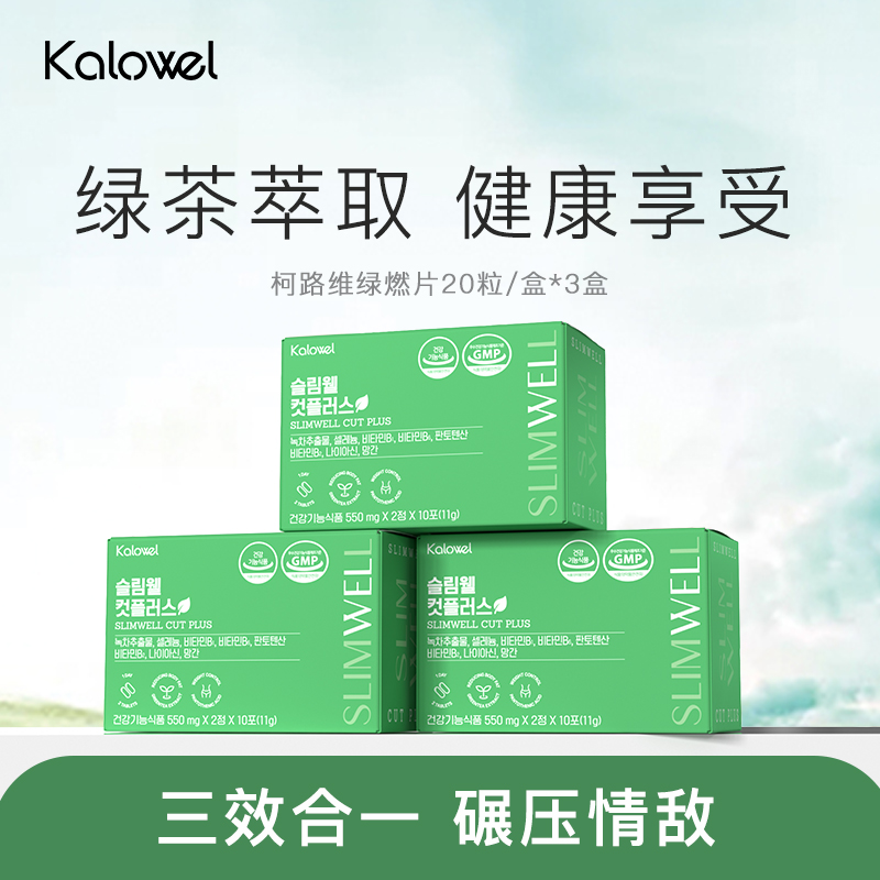 KALOWEL柯路维绿燃片儿茶素餐后儿茶素便携女生