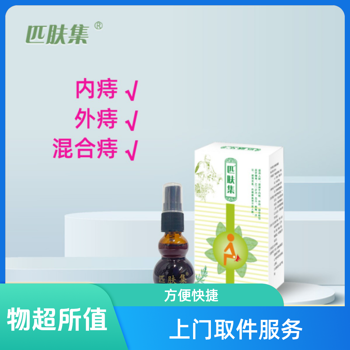 匹肤集痔疮喷剂液体凝胶正品家用医用退热凝胶