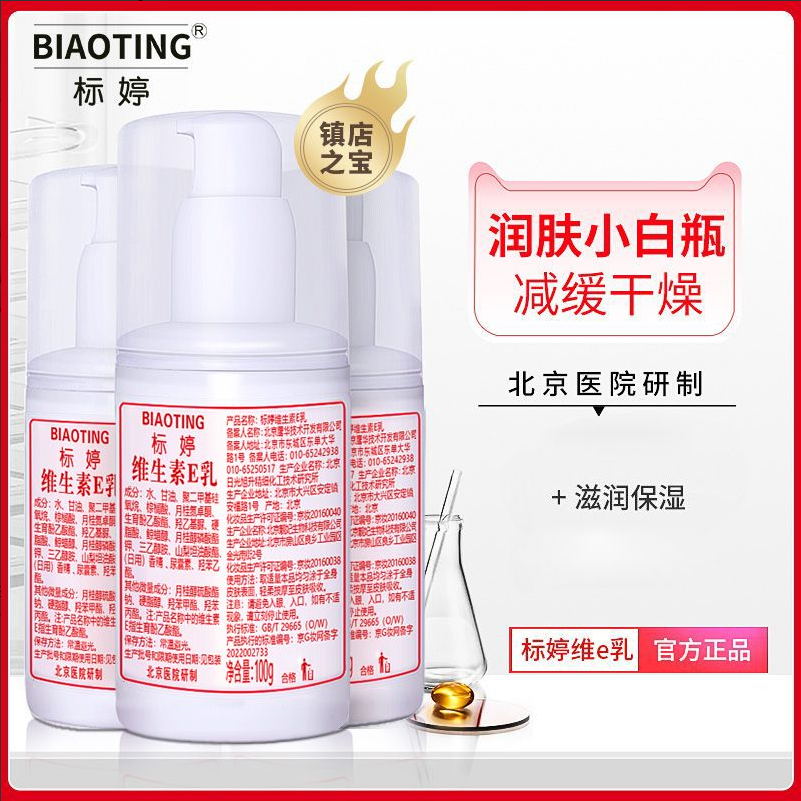 标婷维生素e乳国货护肤保湿正品维生素E乳面霜维E乳身体乳维生素E