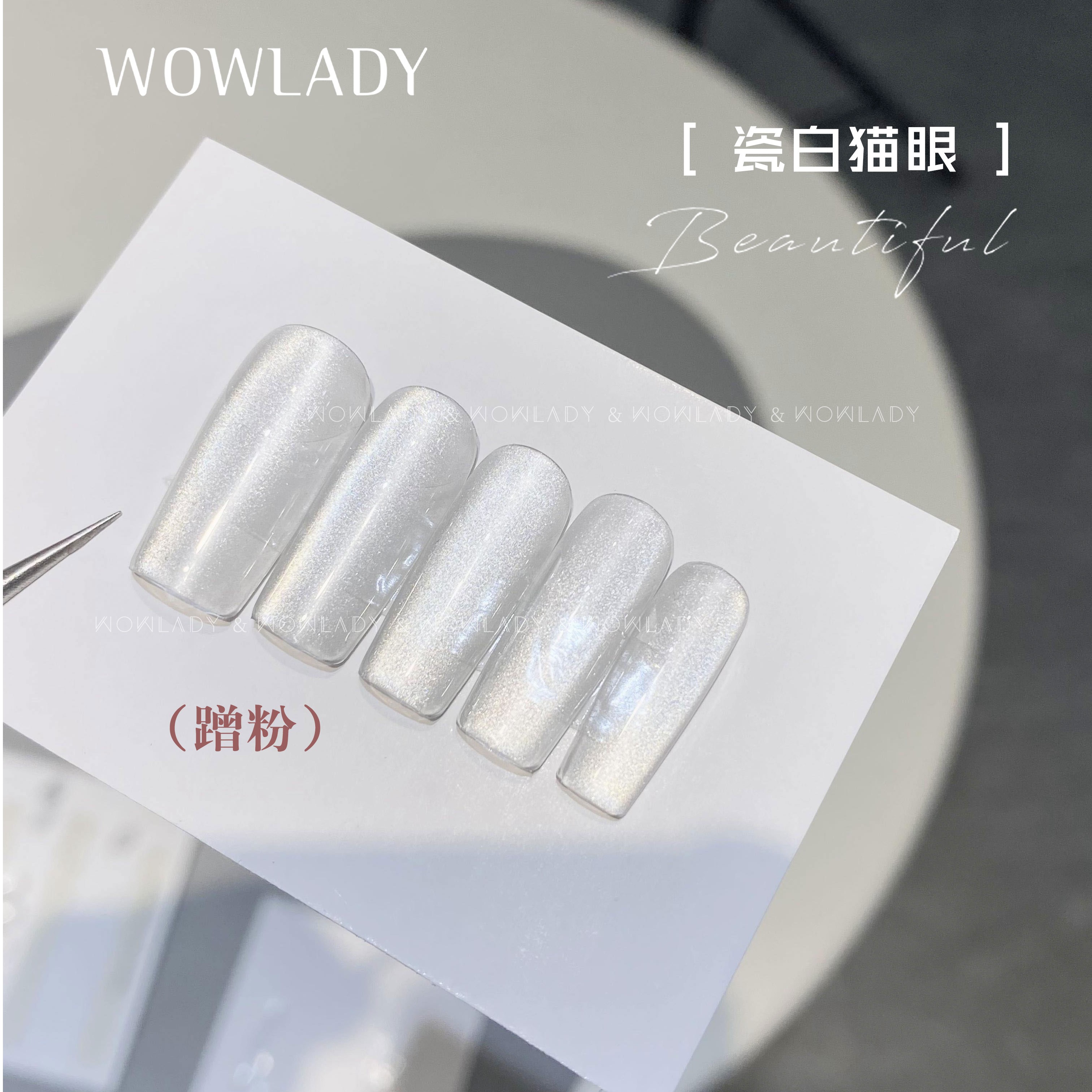 WOWLADY语菲初彩瓷白猫眼美甲新款猫眼流行显白甲油胶