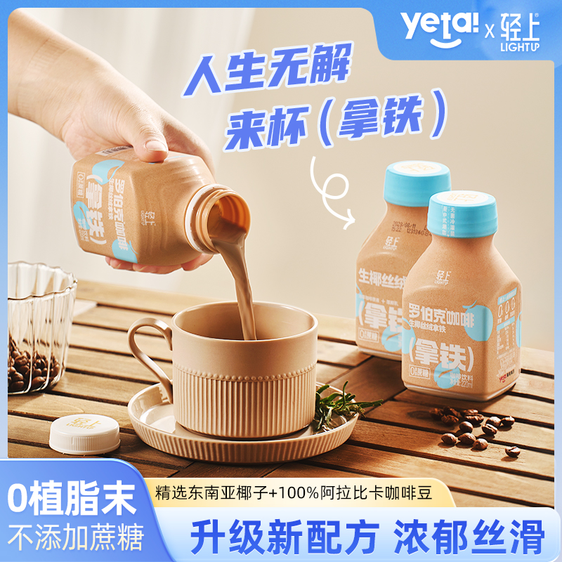 轻上 生椰0蔗糖丝绒拿铁咖啡即饮椰奶冷萃浓郁丝滑醇香椰子汁饮料