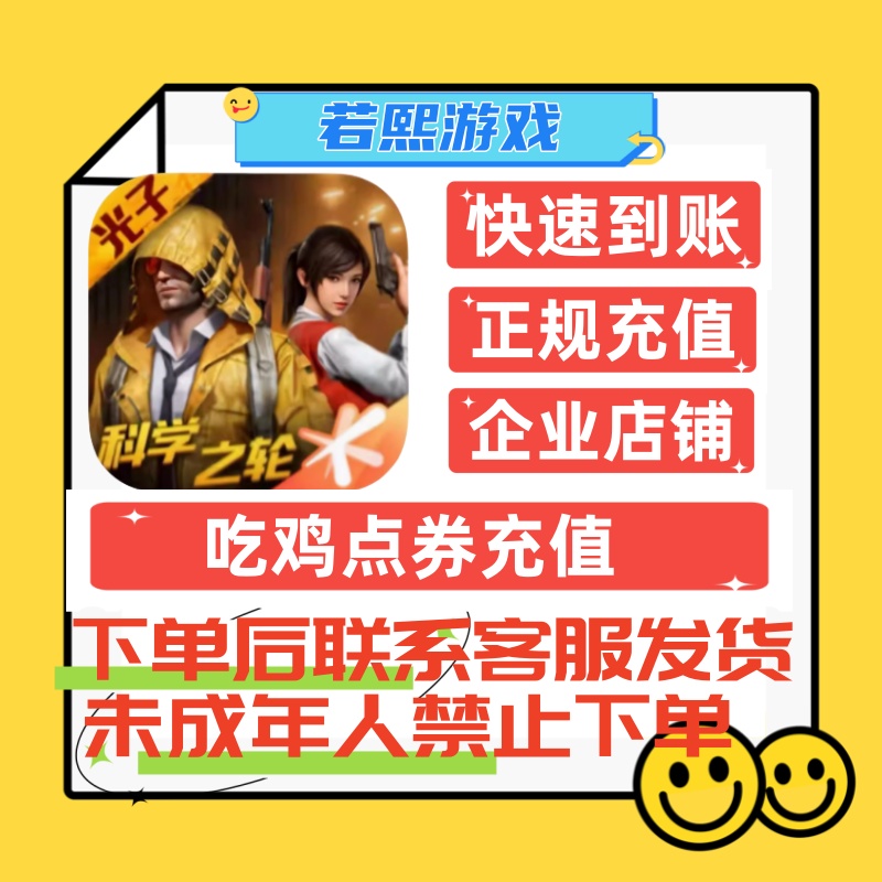 吃鸡点卷快充，奖励同步，安全快速，秒充秒到
