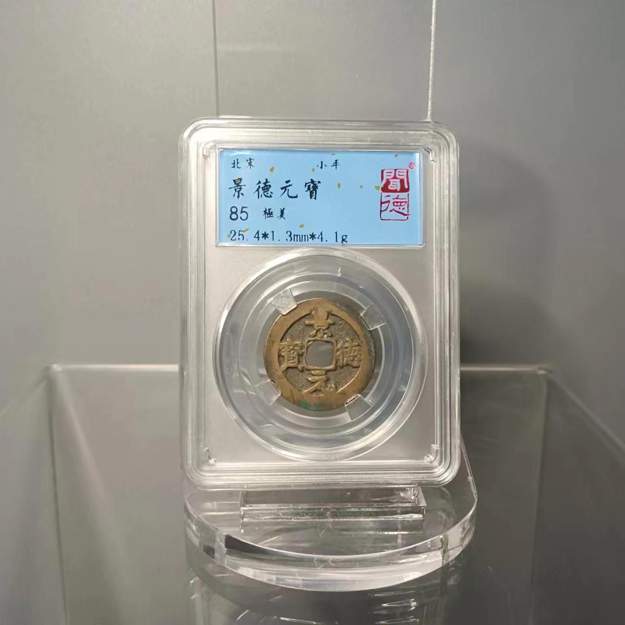 宋代 景德元宝85分 古钱币