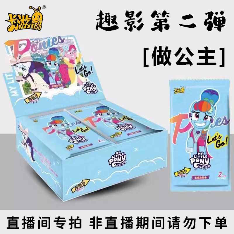 【数小马】（第2弹）趣影小马宝莉卡【默认直播间代拆】拆封个性闪耀