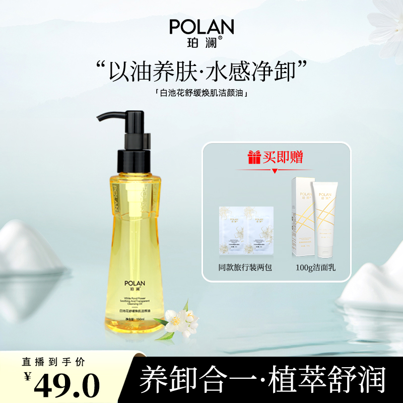 珀澜白池花舒缓清洁焕肌洁颜油卸妆油养卸合一卸妆膏高效化妆品