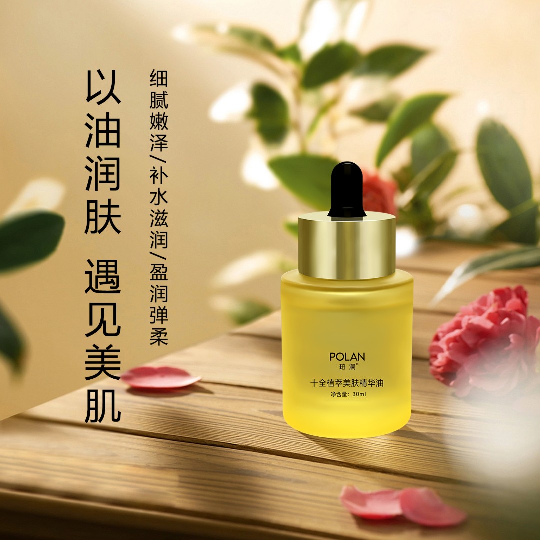 珀澜十全植萃美肤精华油保湿精油面部眼油精华油高级美容护肤品