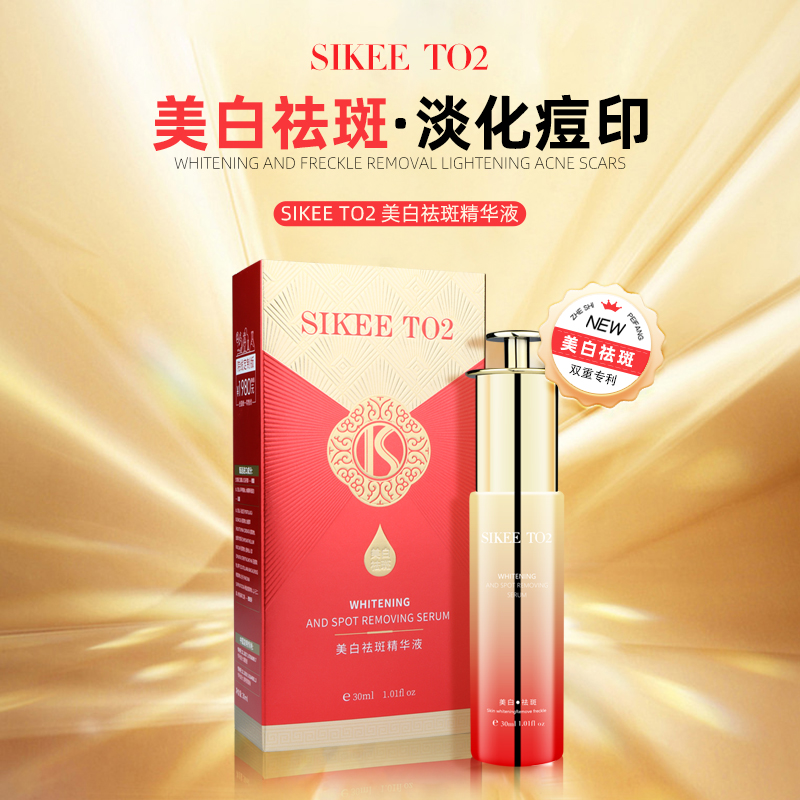 珀澜SIKEE TO2美白祛斑精华液淡化痘印补水精华液亮肤