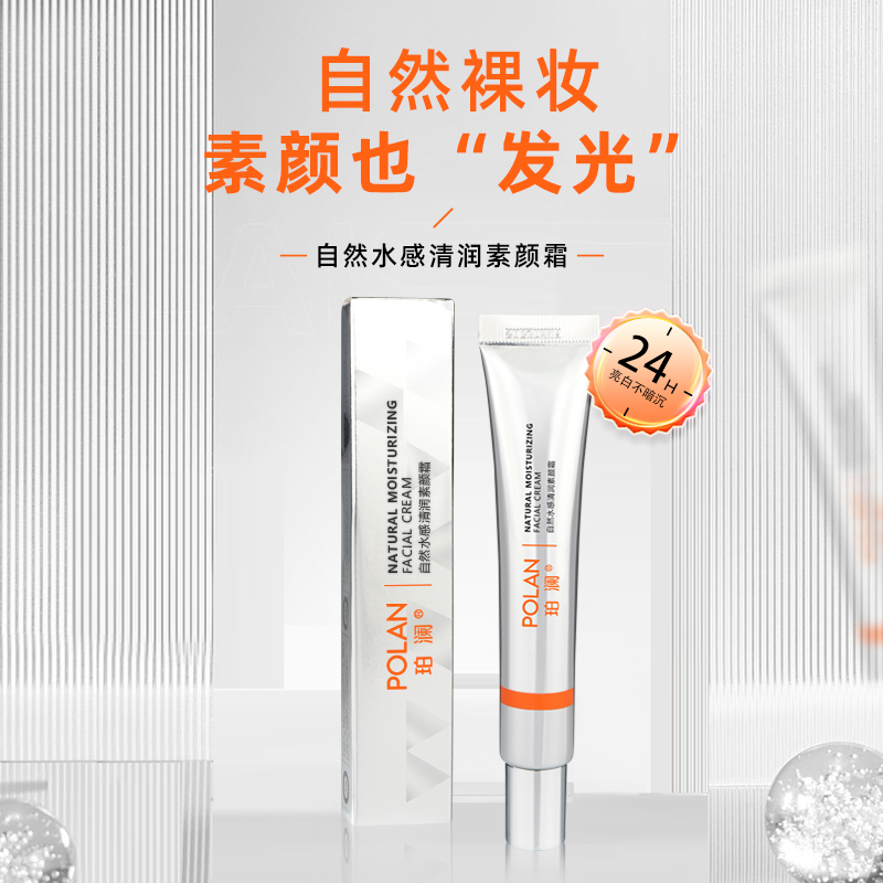 POLAN珀澜自然水感清润素颜霜轻松一抹遮瑕提亮肤色清爽自然发光