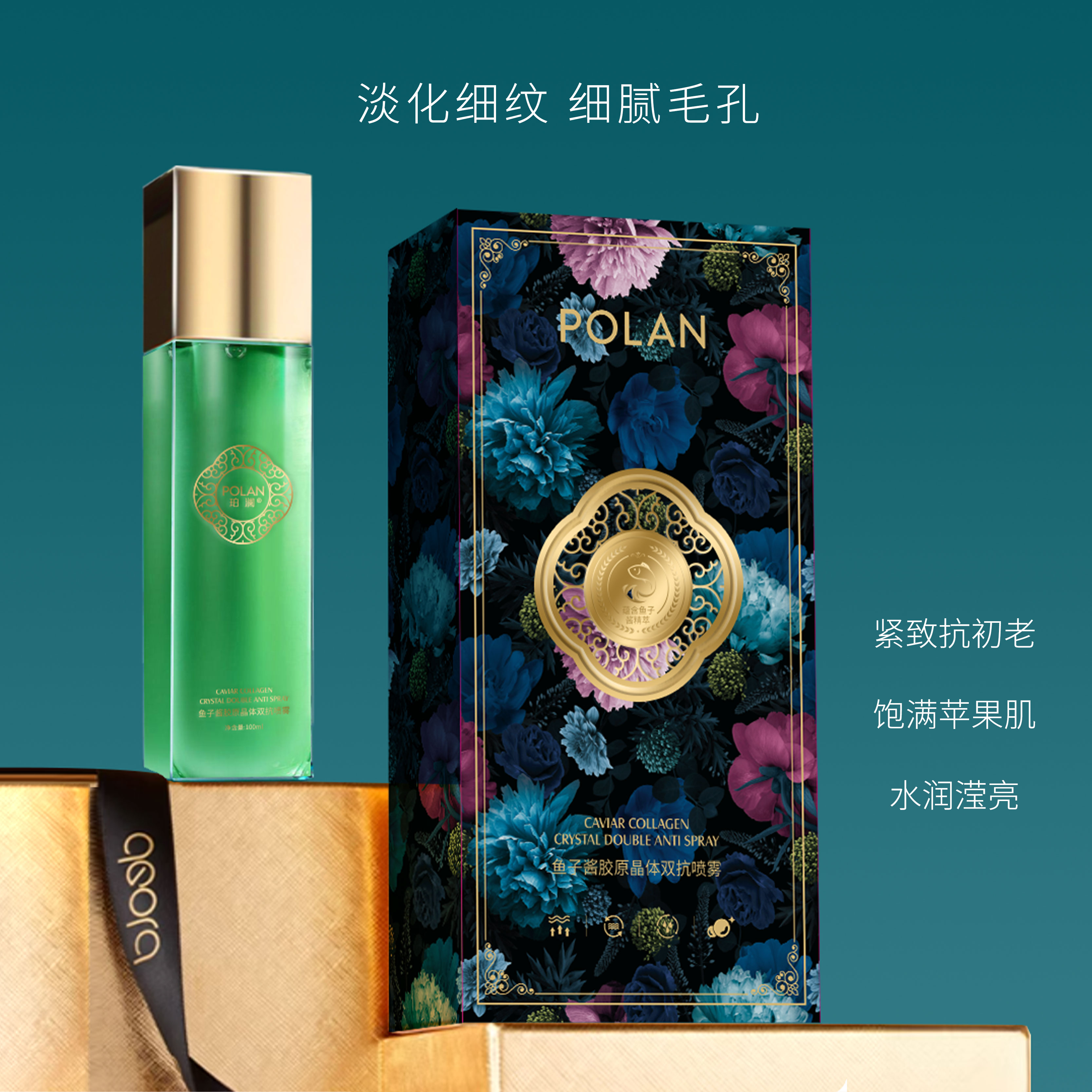 【宠粉福利】POLAN珀澜鱼子酱胶原晶体双抗喷雾四季抗初老舒缓滋润