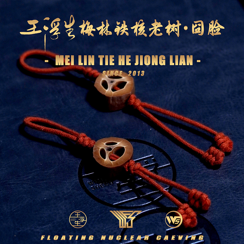 WANGFUSHENG 囧囧囧 梅林铁核 老树无药原色 玩核必备小扯挂