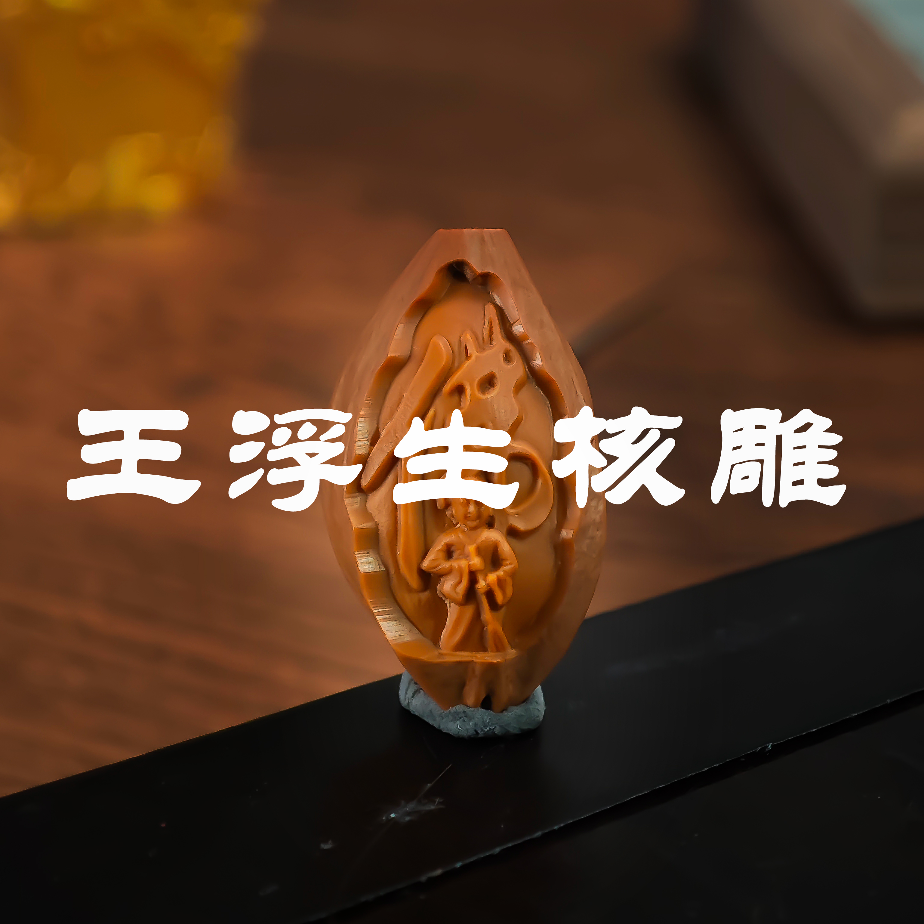 朝奉福百香籽袋手串