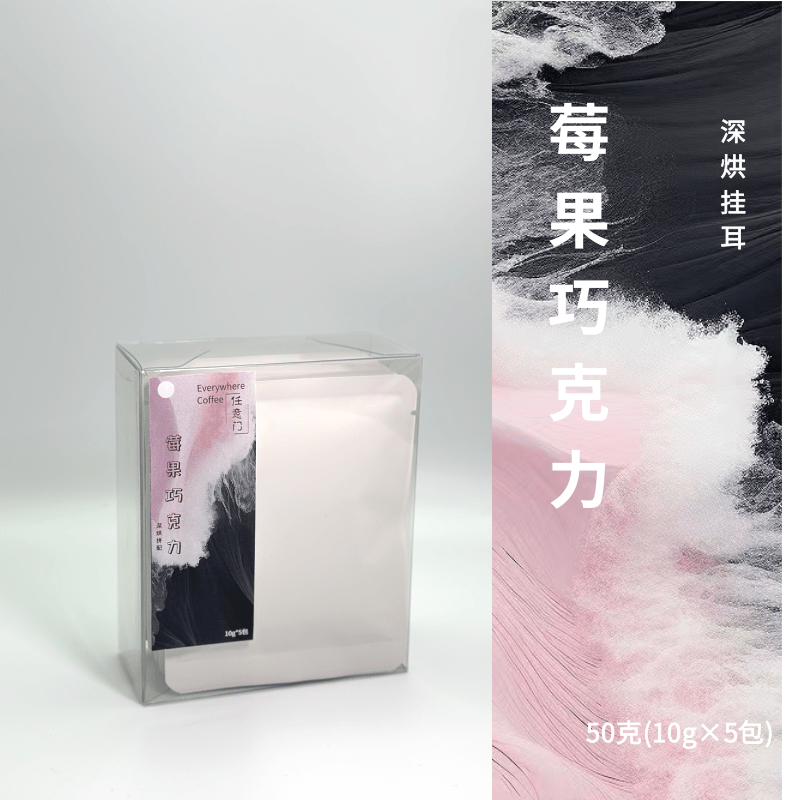 深烘焙精品挂耳咖啡莓果巧克力5包